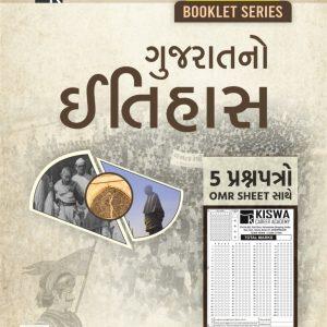 Gujarat no Itihas MCQ Booklet