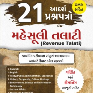 મહેસૂલી તલાટી - (21 આદર્શ પ્રશ્નપત્રો )