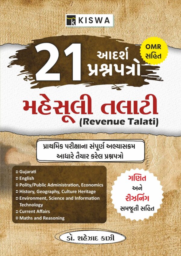 મહેસૂલી તલાટી - (21 આદર્શ પ્રશ્નપત્રો )